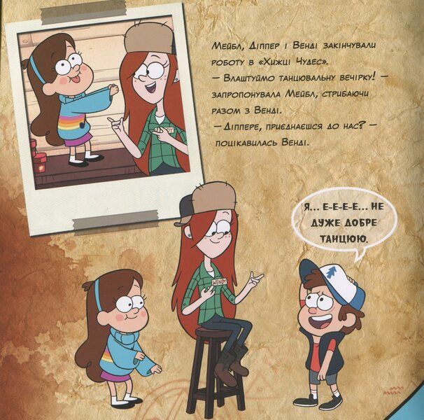 Gravity Falls. 24-hour shop... of horrors! / Ґравіті Фолз. Цілодобова крамничка… жахів!  978-617-09-5857-0-3