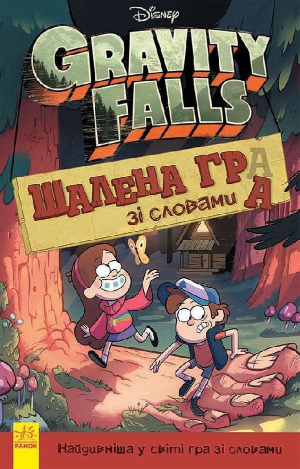 Gravity Falls. A crazy word game / Ґравіті Фолз. Шалена гра зі словами Лаура Макьярола 978-617-09-5860-0-1