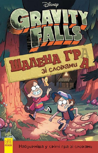 Gravity Falls. A crazy word game / Ґравіті Фолз. Шалена гра зі словами Лаура Макьярола 978-617-09-5860-0-1