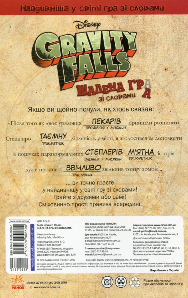 Gravity Falls. A crazy word game / Ґравіті Фолз. Шалена гра зі словами Лаура Макьярола 978-617-09-5860-0-2