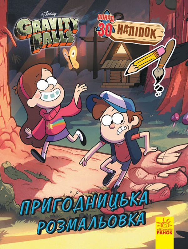 Gravity Falls. Color mix. Adventure coloring book / Ґравіті Фолз. Кольоровий мікс. Пригодницька розмальовка  9789667502188-1