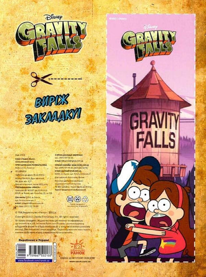 Gravity Falls. Color mix. Adventure coloring book / Ґравіті Фолз. Кольоровий мікс. Пригодницька розмальовка  9789667502188-2