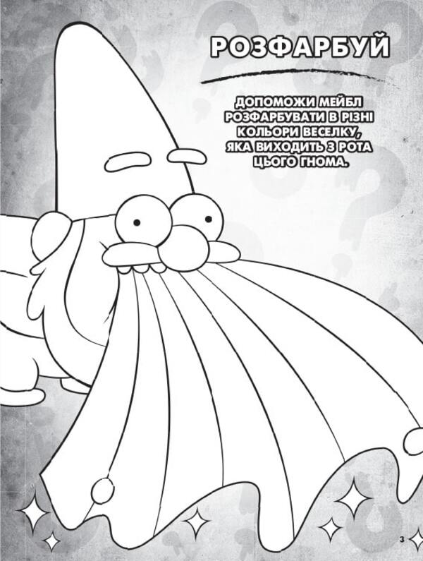 Gravity Falls. Color mix. Adventure coloring book / Ґравіті Фолз. Кольоровий мікс. Пригодницька розмальовка  9789667502188-4