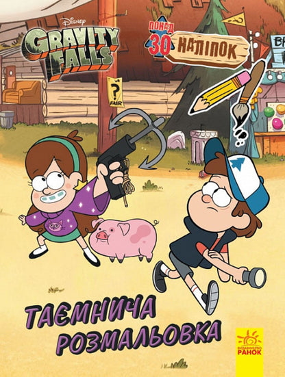 Gravity Falls. Color mix. Mysterious coloring book / Ґравіті Фолз. Кольоровий мікс. Таємнича розмальовка  9789667502195-1