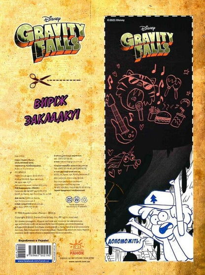 Gravity Falls. Color mix. Mysterious coloring book / Ґравіті Фолз. Кольоровий мікс. Таємнича розмальовка  9789667502195-2