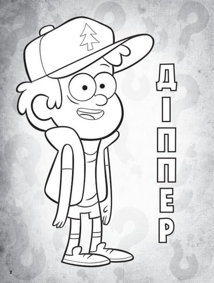Gravity Falls. Color mix. Mysterious coloring book / Ґравіті Фолз. Кольоровий мікс. Таємнича розмальовка  9789667502195-3