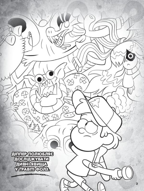 Gravity Falls. Color mix. Mysterious coloring book / Ґравіті Фолз. Кольоровий мікс. Таємнича розмальовка  9789667502195-4