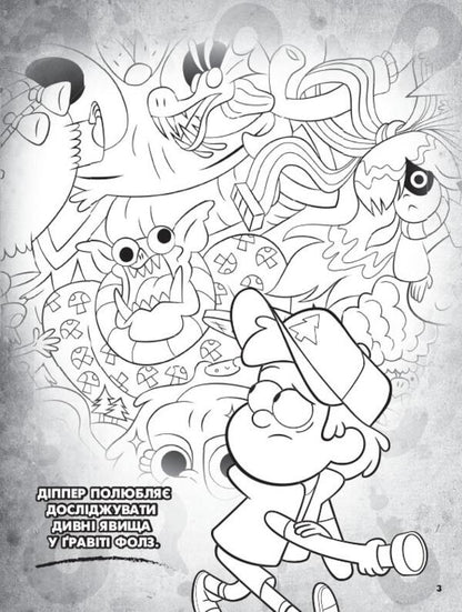 Gravity Falls. Color mix. Mysterious coloring book / Ґравіті Фолз. Кольоровий мікс. Таємнича розмальовка  9789667502195-4