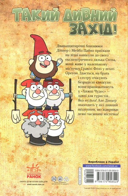 Gravity Falls. Film history in comics (set of 2 books) / Ґравіті Фолз. Кіноісторія в коміксах (комплект із 2 книг)  978-617-09-5854-9, 978-617-09-5855-6-3