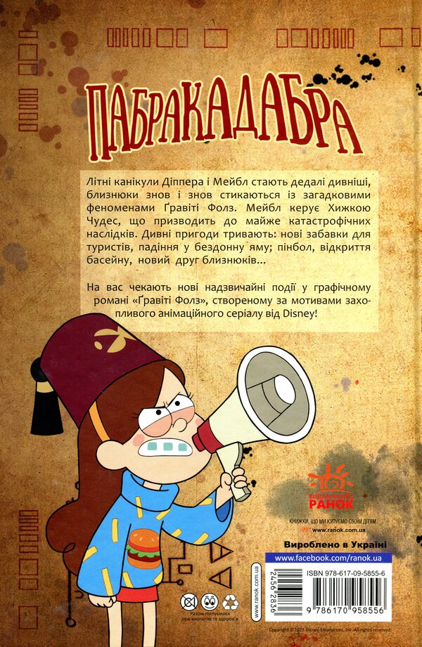 Gravity Falls. Film history in comics (set of 2 books) / Ґравіті Фолз. Кіноісторія в коміксах (комплект із 2 книг)  978-617-09-5854-9, 978-617-09-5855-6-5
