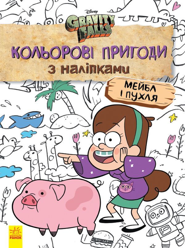 Gravity Falls. Mabel and Puhlya. Color adventures with stickers / Гравіті Фолз. Мейбл і Пухля. Кольорові пригоди з наліпками  9789667502171-1