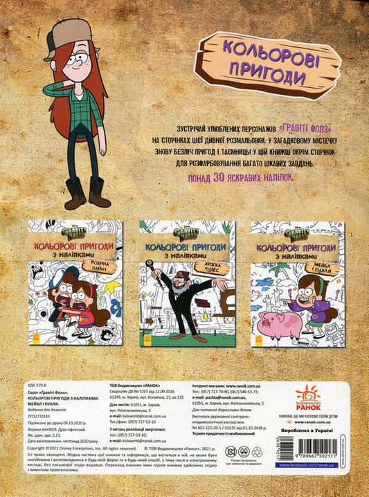 Gravity Falls. Mabel and Puhlya. Color adventures with stickers / Гравіті Фолз. Мейбл і Пухля. Кольорові пригоди з наліпками  9789667502171-2