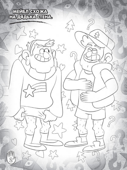 Gravity Falls. Mabel and Puhlya. Color adventures with stickers / Гравіті Фолз. Мейбл і Пухля. Кольорові пригоди з наліпками  9789667502171-3