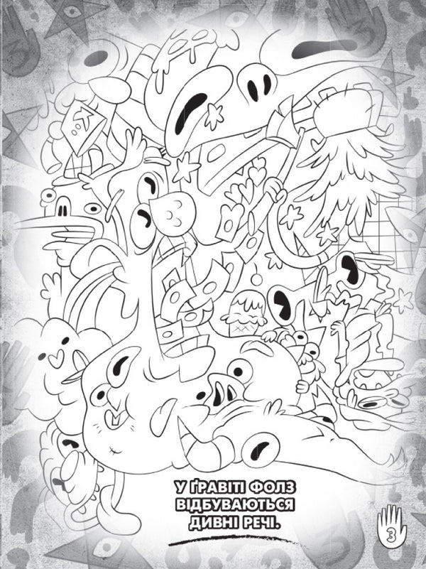 Gravity Falls. Mabel and Puhlya. Color adventures with stickers / Гравіті Фолз. Мейбл і Пухля. Кольорові пригоди з наліпками  9789667502171-4