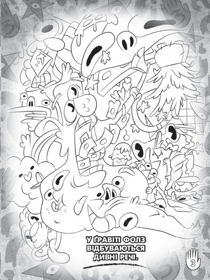 Gravity Falls. Mabel and Puhlya. Color adventures with stickers / Гравіті Фолз. Мейбл і Пухля. Кольорові пригоди з наліпками  9789667502171-4