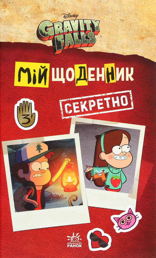 Gravity Falls. My diary (secret) / Ґравіті Фолз. Мій щоденник (секретно)  978-966-7502-24-9-1