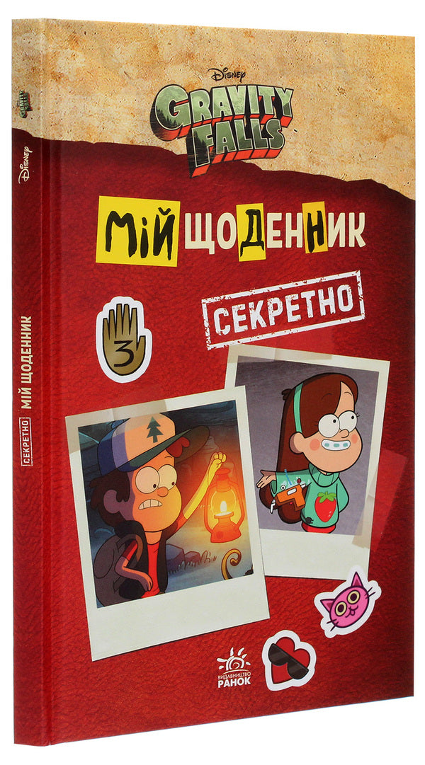 Gravity Falls. My diary (secret) / Ґравіті Фолз. Мій щоденник (секретно)  978-966-7502-24-9-3