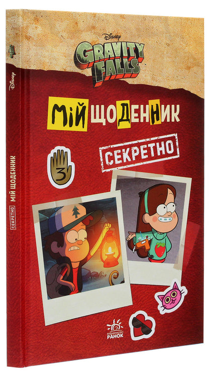 Gravity Falls. My diary (secret) / Ґравіті Фолз. Мій щоденник (секретно)  978-966-7502-24-9-3