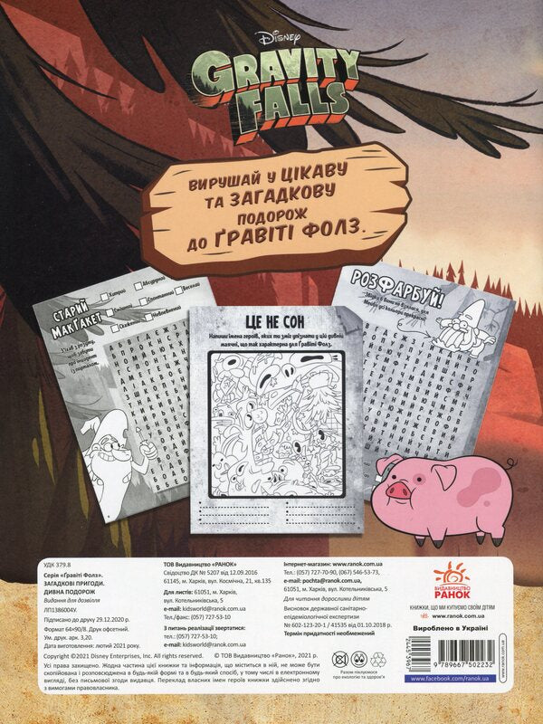 Gravity Falls. Mysterious adventures. An amazing journey / Гравіті Фолз. Загадкові пригоди. Дивна подорож  9789667502232-2
