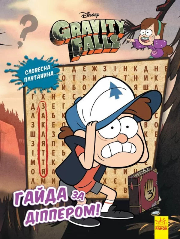Gravity Falls. Mysterious adventures. Help for Dipper / Гравіті Фолз. Загадкові пригоди. Гайда за Діппером  9789667502225-1