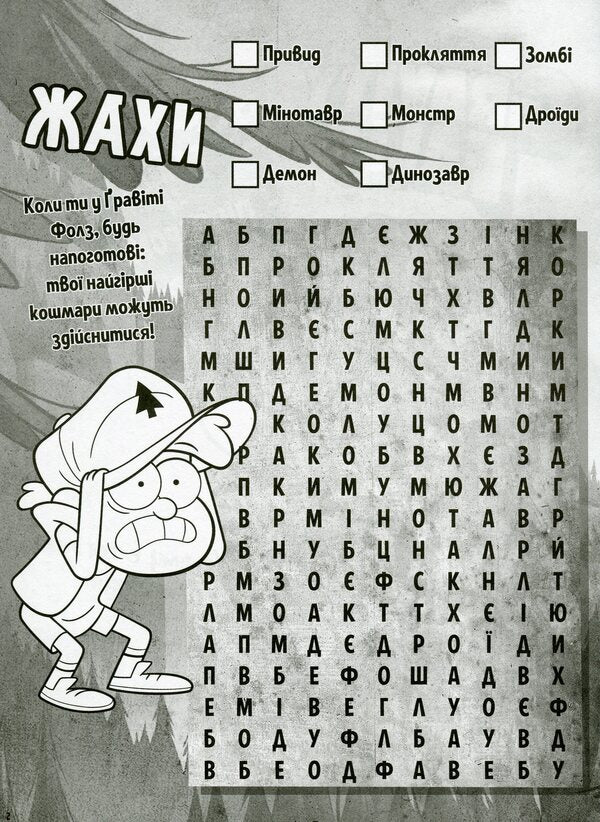 Gravity Falls. Mysterious adventures. Help for Dipper / Гравіті Фолз. Загадкові пригоди. Гайда за Діппером  9789667502225-3