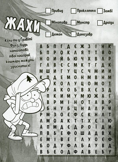 Gravity Falls. Mysterious adventures. Help for Dipper / Гравіті Фолз. Загадкові пригоди. Гайда за Діппером  9789667502225-3