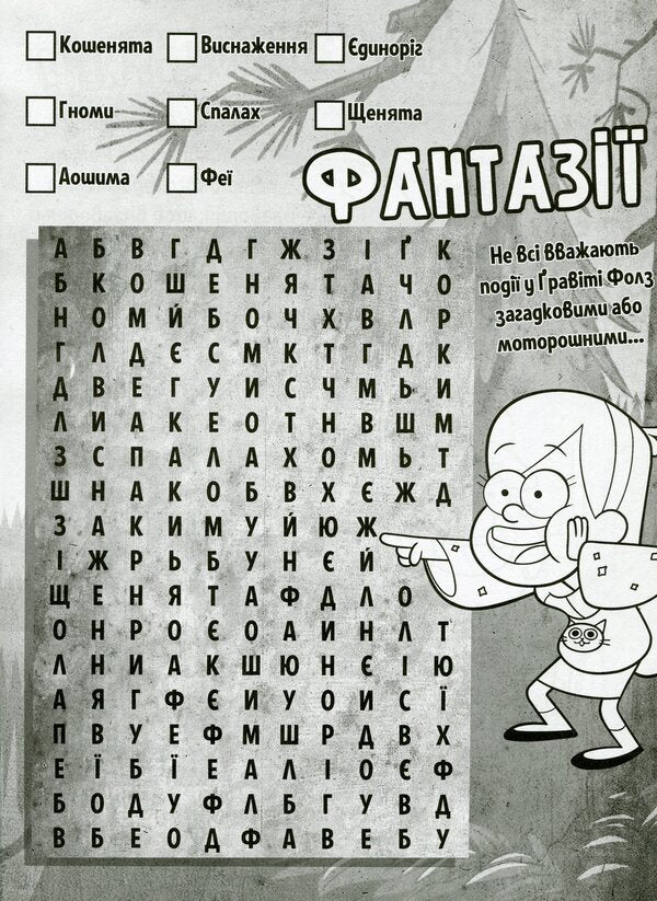 Gravity Falls. Mysterious adventures. Help for Dipper / Гравіті Фолз. Загадкові пригоди. Гайда за Діппером  9789667502225-4