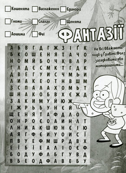 Gravity Falls. Mysterious adventures. Help for Dipper / Гравіті Фолз. Загадкові пригоди. Гайда за Діппером  9789667502225-4