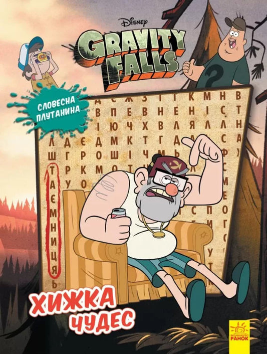 Gravity Falls. Mysterious adventures. Predator of miracles / Гравіті Фолз. Загадкові пригоди. Хижка чудес  9789667502218-1
