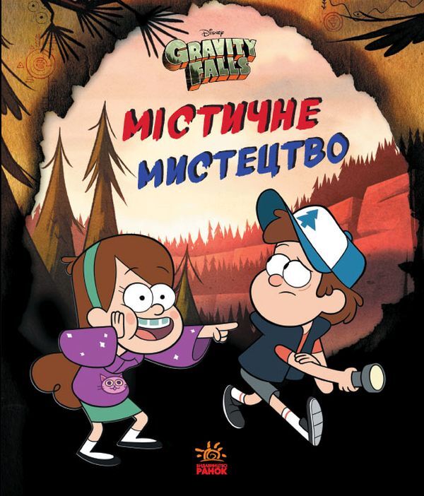 Gravity Falls. Mystical art / Гравіті Фолз. Містичне мистецтво  9789667502256-1