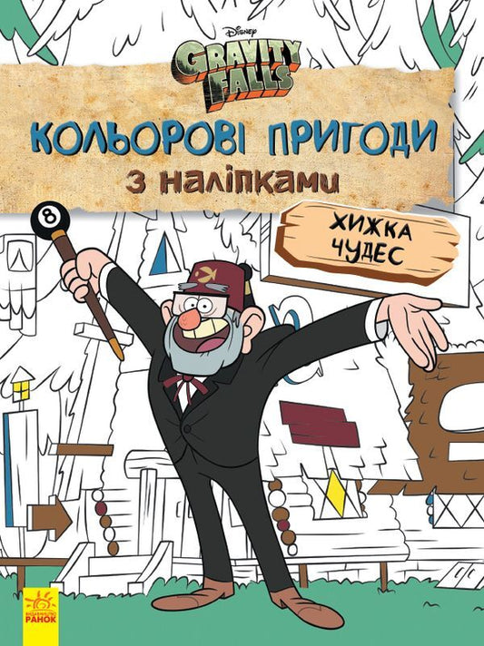 Gravity Falls. Predator of Miracles. Color adventures with stickers / Гравіті Фолз. Хижка Чудес. Кольорові пригоди з наліпками  9789667502164-1