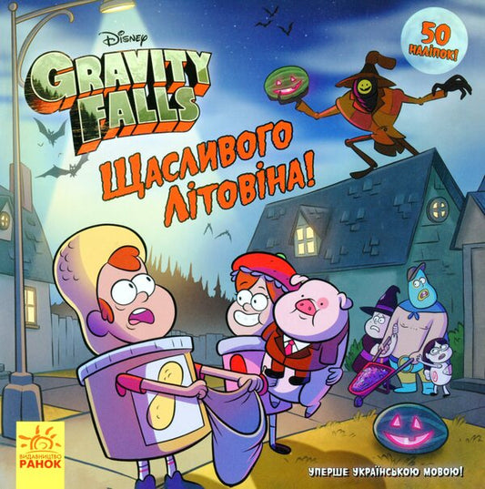 Gravity Falls. Stories. Happy LITOVIN! / Ґравіті Фолз. Історії. Щасливого ЛІТОвіна! Саманта Брук 978-617-09-5856-3-1