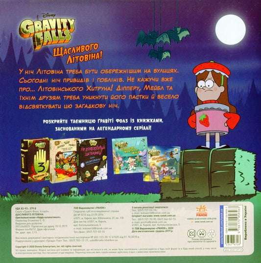 Gravity Falls. Stories. Happy LITOVIN! / Ґравіті Фолз. Історії. Щасливого ЛІТОвіна! Саманта Брук 978-617-09-5856-3-2