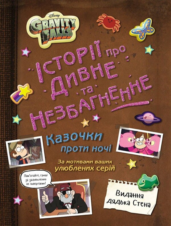 Gravity Falls. Stories About The Strange And Incomprehensible (U) / Ґравіті Фолз. Історії про дивне й незбагненне (У) / Author not specified 9786170999740-1