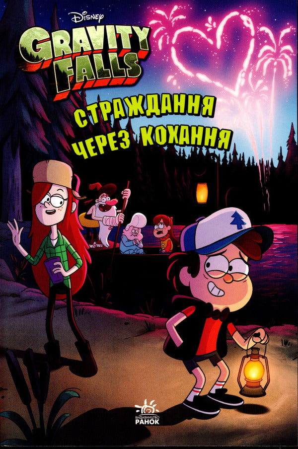 Gravity Falls. Suffering because of love / Ґравіті Фолз. Страждання через кохання  978-617-09-6468-7-1