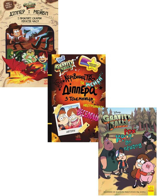 Gravity Falls (3 Book Set) / Гравіті Фолз (комплект із 3 книг) Трейси Уэст, Джеффри Роу 978-617-09-4298-2, 978-617-09-5858-7, 978-617-09-5863-1-1