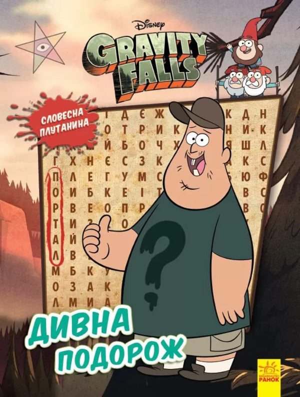 Gravity Falls Set (4 Book Set) / Комплект Гравіті Фолз (комплект із 4 книг)  9789667502225, 9789667502232, 9789667502201, 9789667502218-5