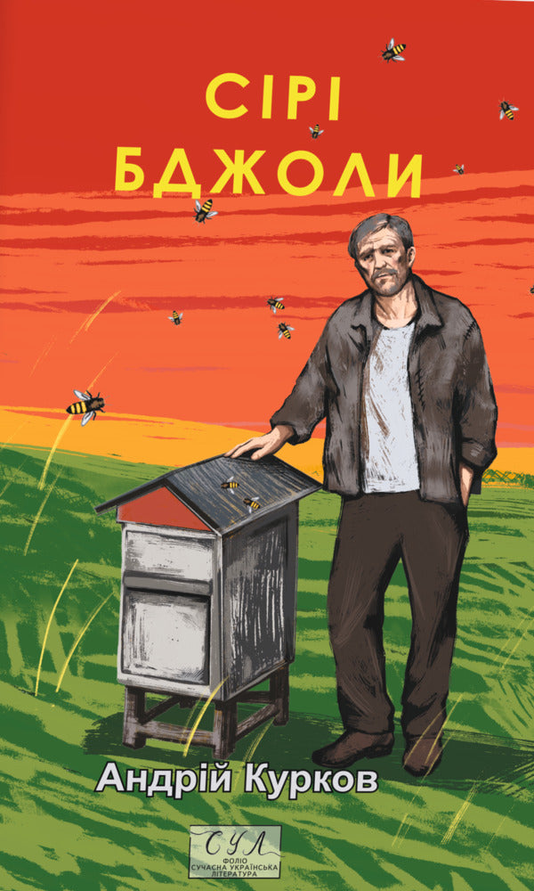 Gray Bees - Ср бджоли Andrey Kurkov - Андрй Курков 9786178747695-1