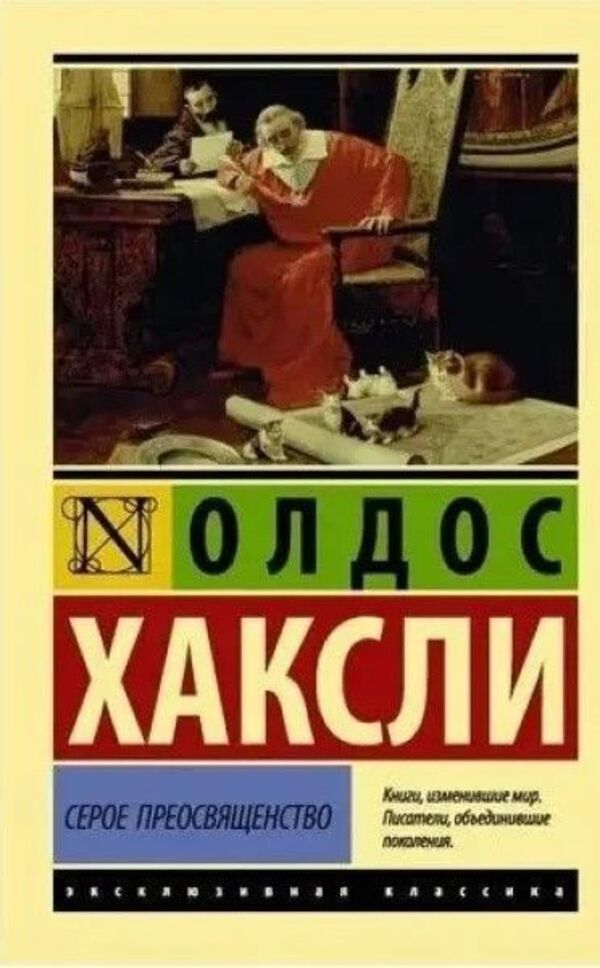 Gray Eminence - Серое преосвященство Aldous Huxley - Олдос Хаксли Does not apply-1