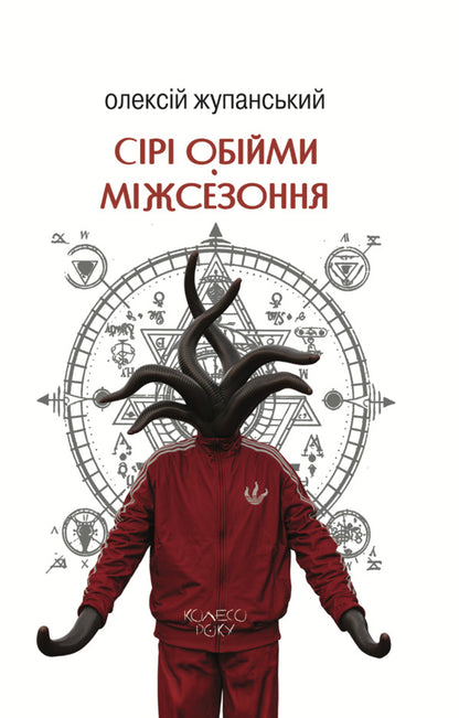 Gray Hugs Offseason - Ср обйми Мжсезоння Alexey Zhupanskyi - Олексй Жупанський 9786178336509-1