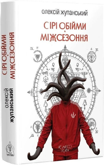 Gray Hugs Offseason - Ср обйми Мжсезоння Alexey Zhupanskyi - Олексй Жупанський 9786178336509-3