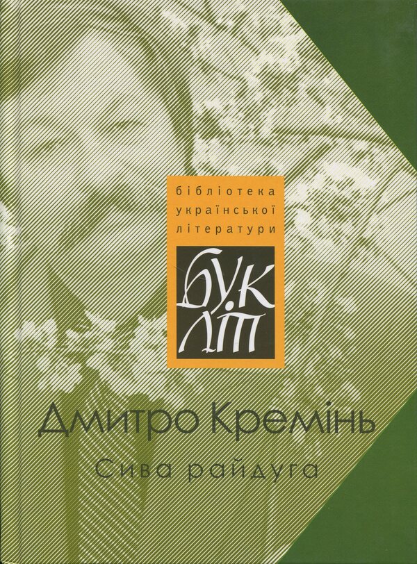 Gray Rainbow / Сива райдуга Dmitry Kremen / Дмитро Кремен 9789668382758-1