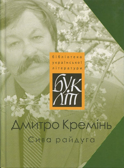 Gray Rainbow / Сива райдуга Dmitry Kremen / Дмитро Кремен 9789668382758-1
