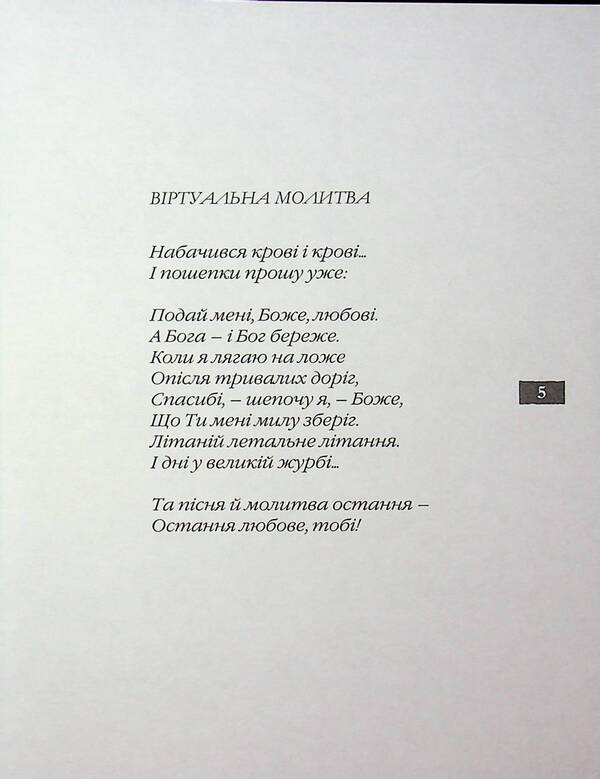 Gray Rainbow / Сива райдуга Dmitry Kremen / Дмитро Кремен 9789668382758-3