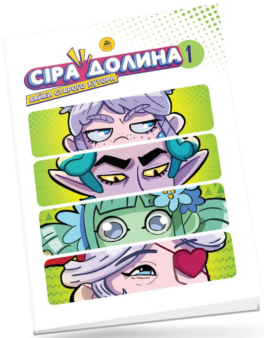 Gray Valley.Fables of the old farm (limited edition) / Сіра Долина. Байки старого хутора (лімітована) Ирина Хараб 9786179519703л-1