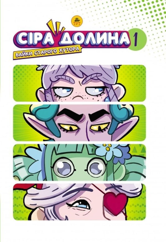 Gray Valley.Fables of the old farm (limited edition) / Сіра Долина. Байки старого хутора (лімітована) Ирина Хараб 9786179519703л-2