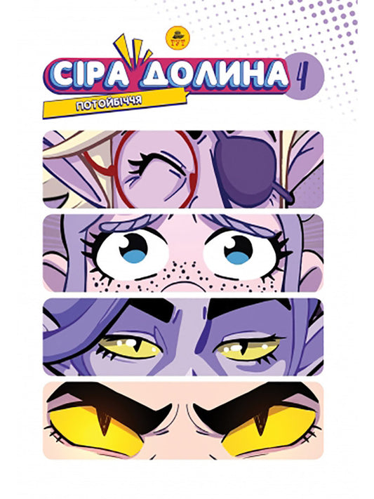 Gray Valley. Book 4. Afterlife (limited edition) / Сіра Долина. Книга 4. Потойбіччя (лімітована) Ирина Хараб 978-617-8132-03-3-1
