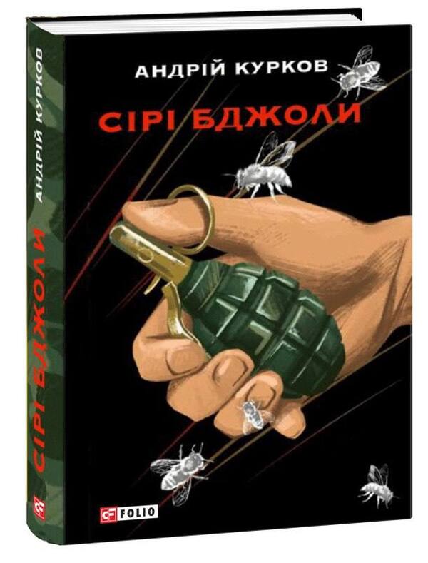 Gray bees / Сірі бджоли Андрей Курков 978-617-551-231-9-3