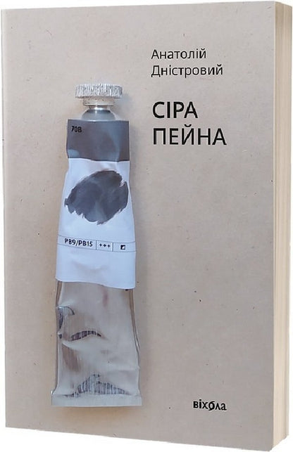 Gray paint. Book 1 / Сіра пейна. Книга 1 Анатолий Днистровый 9786178257682-1