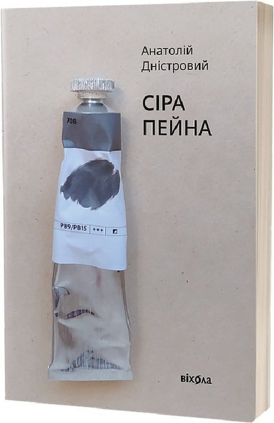 Gray paint. Book 1 / Сіра пейна. Книга 1 Анатолий Днистровый 9786178257682-1
